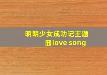 明朗少女成功记主题曲love song